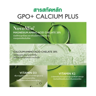 GPO PLUS CALCIUM PLUS แคลเซียม พลัส ช่วยดูแลให้กระดูกแข็งแรง