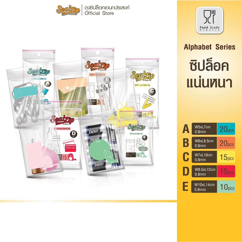 Sealzip ถุงซิปใส Food Grade รุ่น A–E ซิปแน่น ใส่ยา ใส่ธนบัตร ก็ปลอดภัย