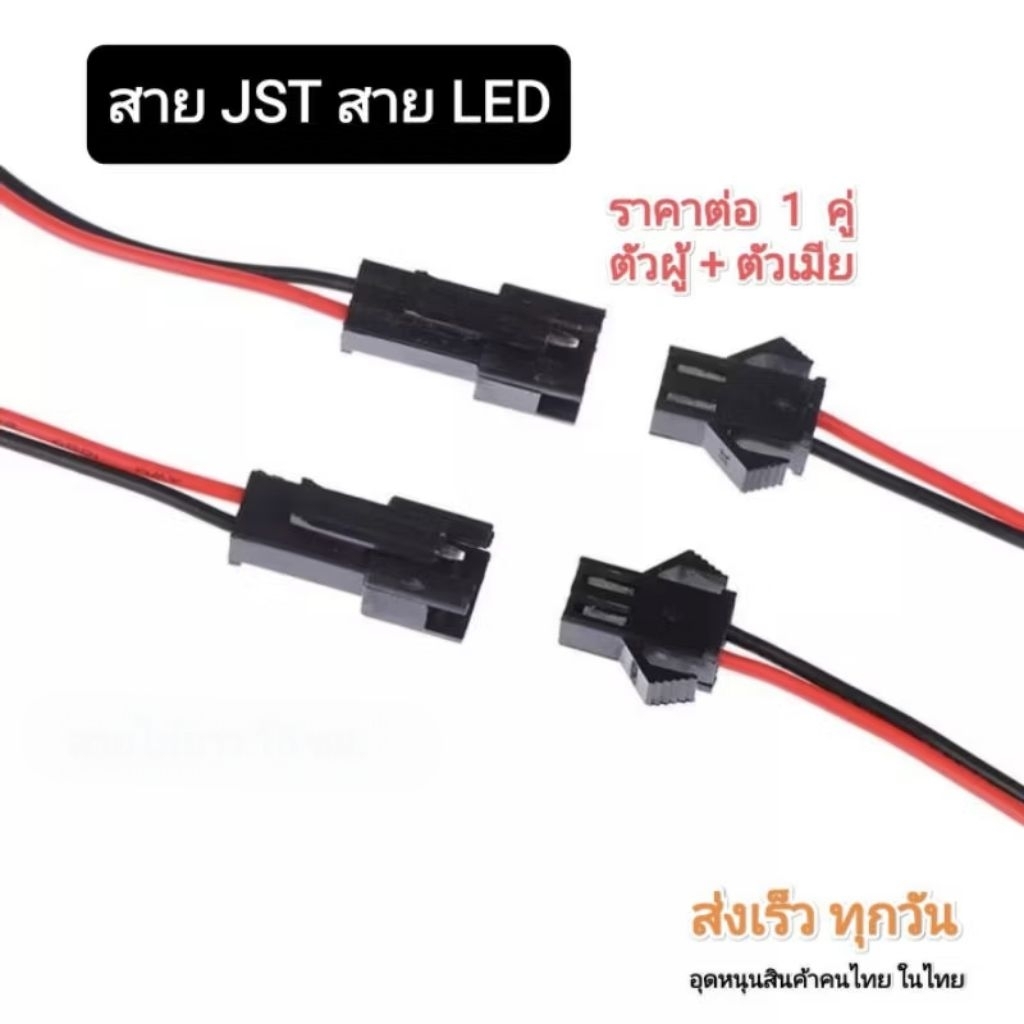 JST สายไฟ LED SM อะแดปเตอร์ต่อ 2 พิน ตัวผู้-ตัวเมีย สายยาว 100 mm.