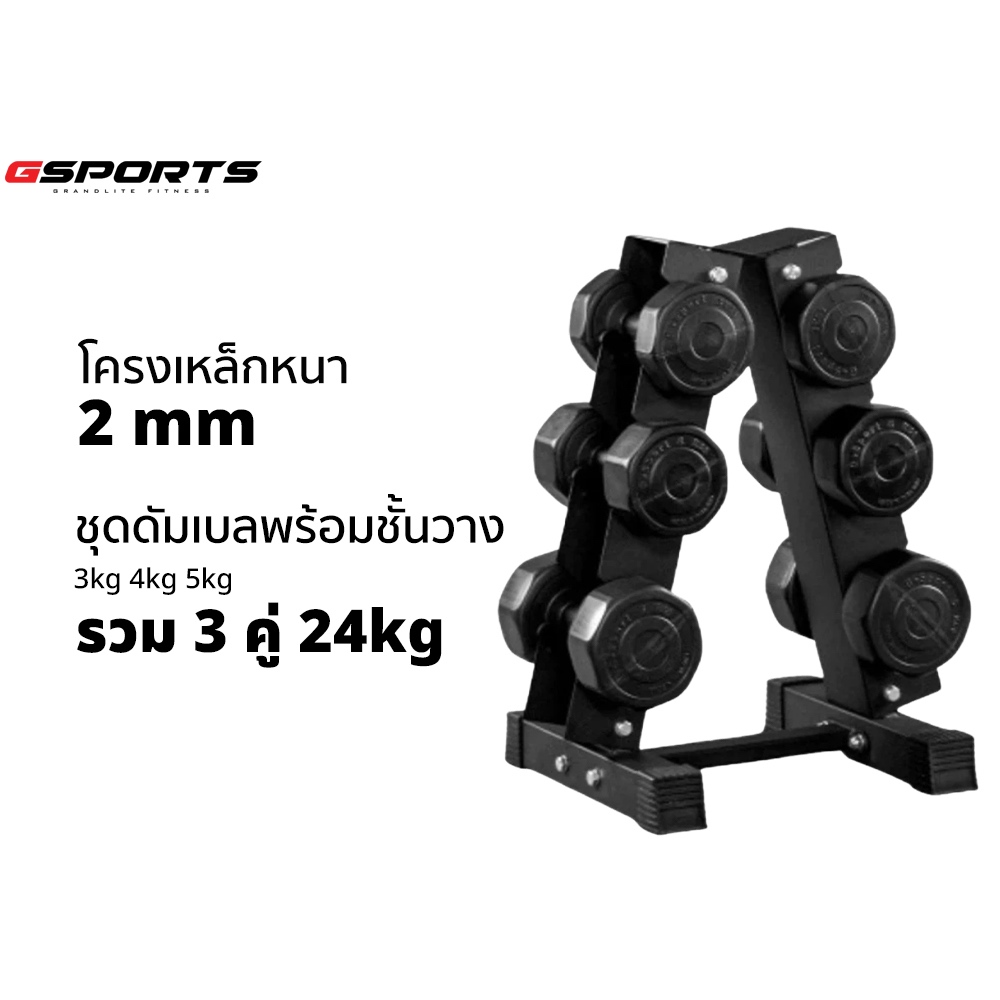 GSports ชุดดัมเบลพร้อมชั้นวาง 24 kg  3 4 5 kg 3 คู่ สีดำ Dumbbell Set with 3-Pair A-Shaped Rack