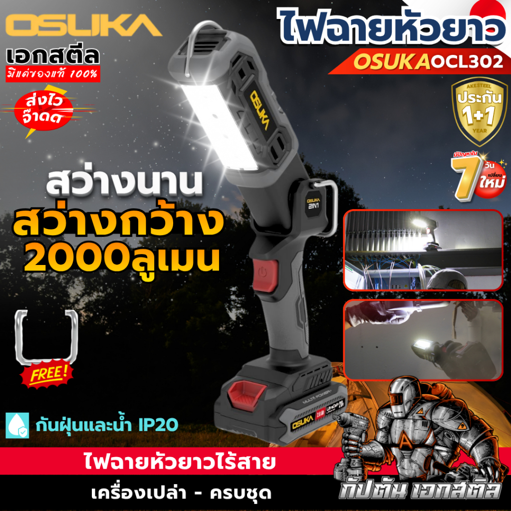 (ส่งไว) OSUKA ไฟฉาย หัวยาว OCL302-D1 2000LM ไฟฉายไร้สาย ไฟพกพา OCL302 ประกัน1+1ปี