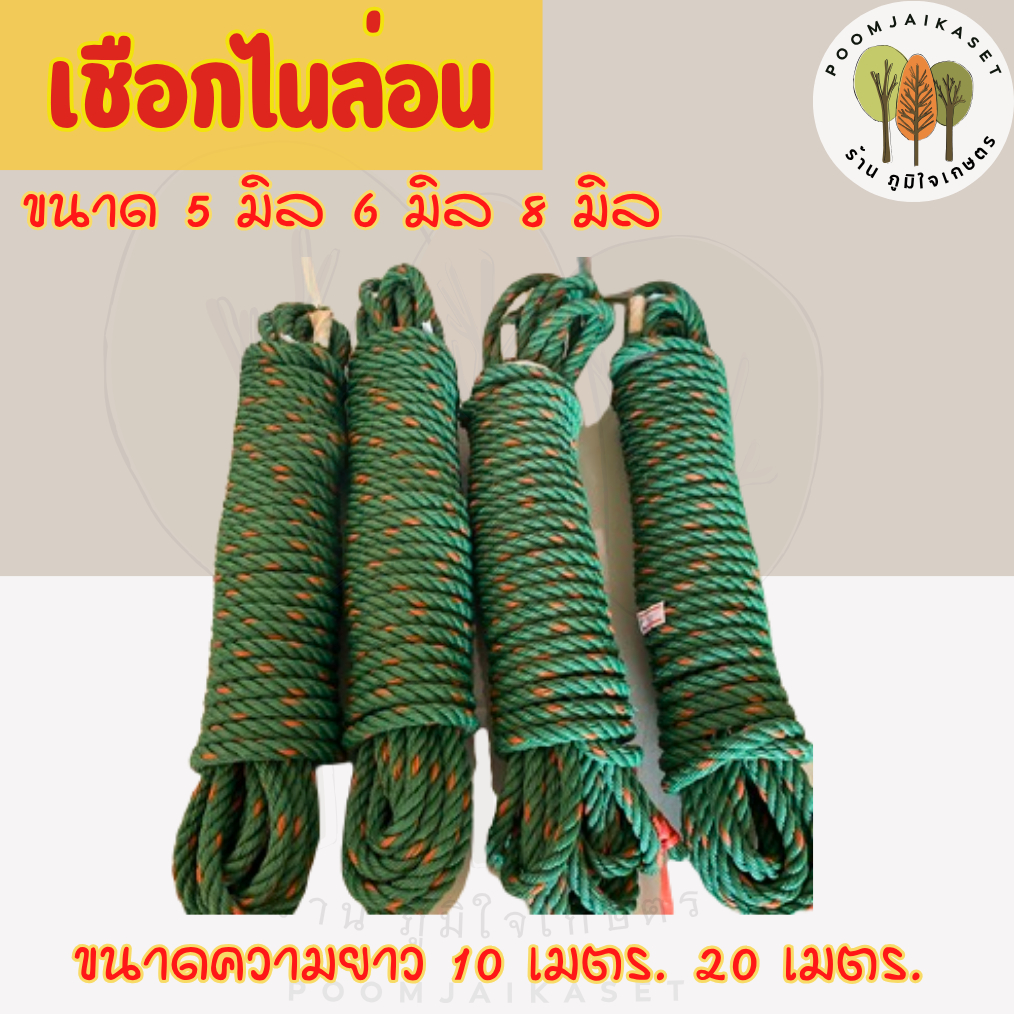 เชือกไนล่อน เชือกมัดของ ไนล่อนขี้ม้า ขนาด 5,6,8 มิล ยาว 10-20 เมตร