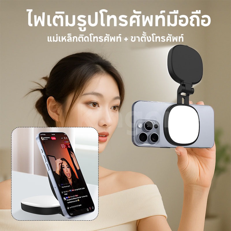 ชุดไฟเติมเซลฟี่พร้อมกระจกแต่งหน้า แม่เหล็กติด ใช้งานได้กับโทรศัพท์ MagSafe และโทรศัพท์ Android มีให้เลือก 3 สี