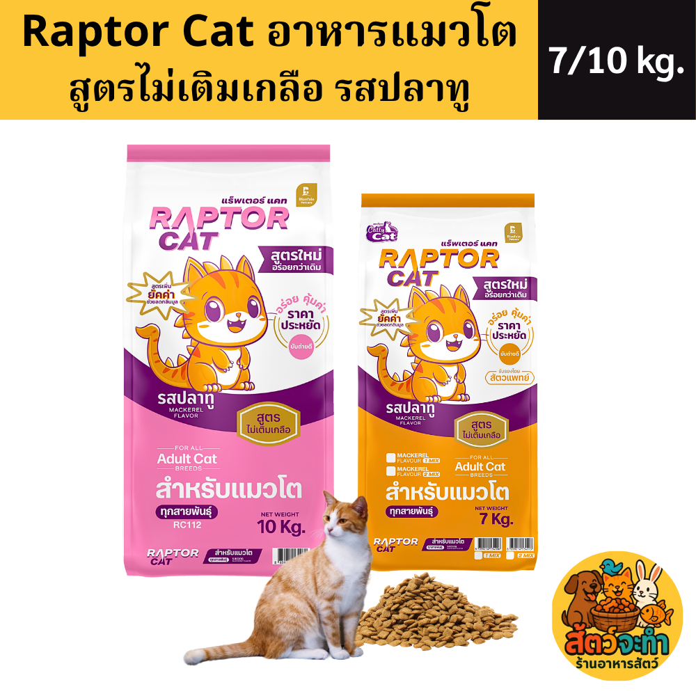สุดคุ้ม !! Raptor Cat อาหารแมว แร็พเตอร์ แคท รสปลาทู สูตรลดเค็ม ไม่เติมเกลือ สำหรับแมวโต (ขนาด 7kg /