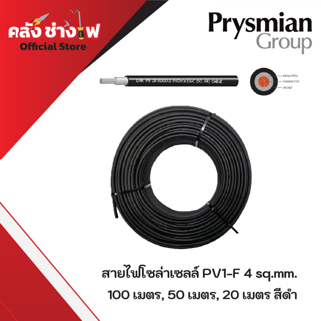 สายไฟโซล่าเซลล์ PV1-F 4 มิล ยี่ห้อ PrySun Prysmian​ 100 เมตร, 50 เมตร, 20 เมตร สีดำ