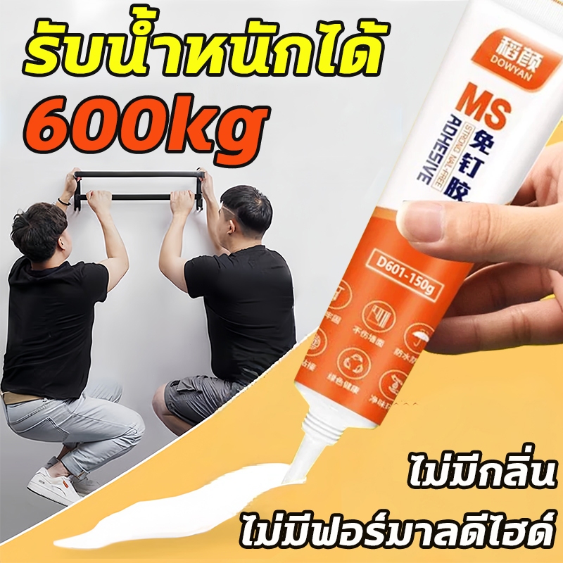 【รับน้ำหนักได้ 600กก】กาวไร้ตะปู กาวติดผนัง150g กาวอเนกประสงค์ กาวเชื่อมแห้งทันที แรงยึดเกาะสูง แก้ไขกาว 0ฟอร์มาลดีไฮด์