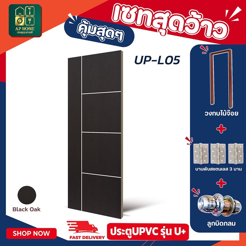 ประตูSPC รุ่น U Plus(5-8) + วงกบจ๊อย ประตูห้องนอน ประตูสำหรับใช้งานภายใน ขนาด80*200 ราคาถูก พร้อมส่ง