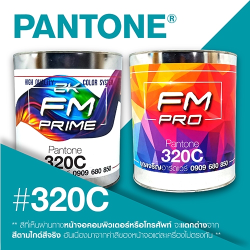 (ราคาต่อลิตร) สี PANTONE 320 C / PMS 320 C