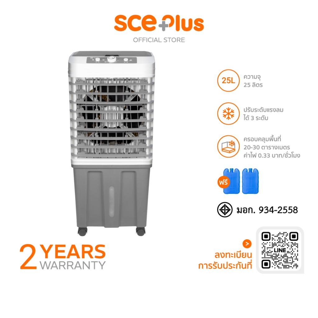 SCE Plus พัดลมไอเย็น 25 ลิตร รุ่น M-X1 - ประกัน 2 ปี