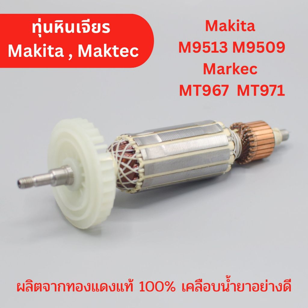 ทุ่น หินเจียร Makita M9513, M9509, 9510 Maktec MT967, MT971