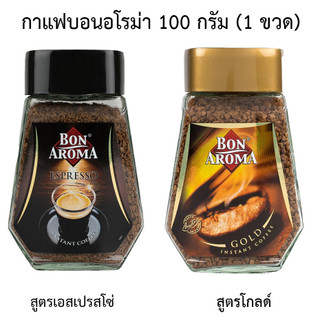 Bon aroma บอน อโรมา กาแฟสำเร็จรูป สูตรโกลด์ และ เอสเพรสโซ่ 100 ก.