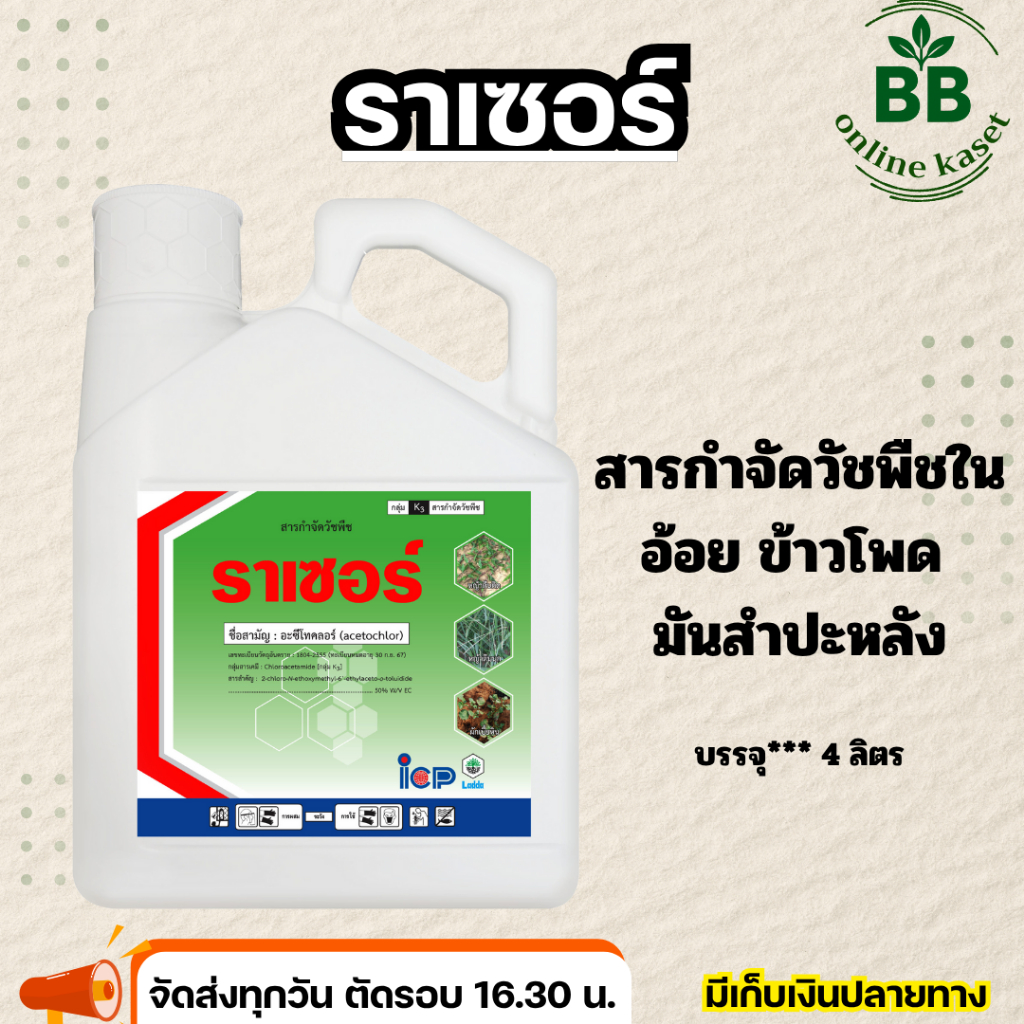 ราเซอร์ สารกำจัดวัชพืชในอ้อย ข้าวโพด มันสำปะหลัง ขนาด 4 ลิตร