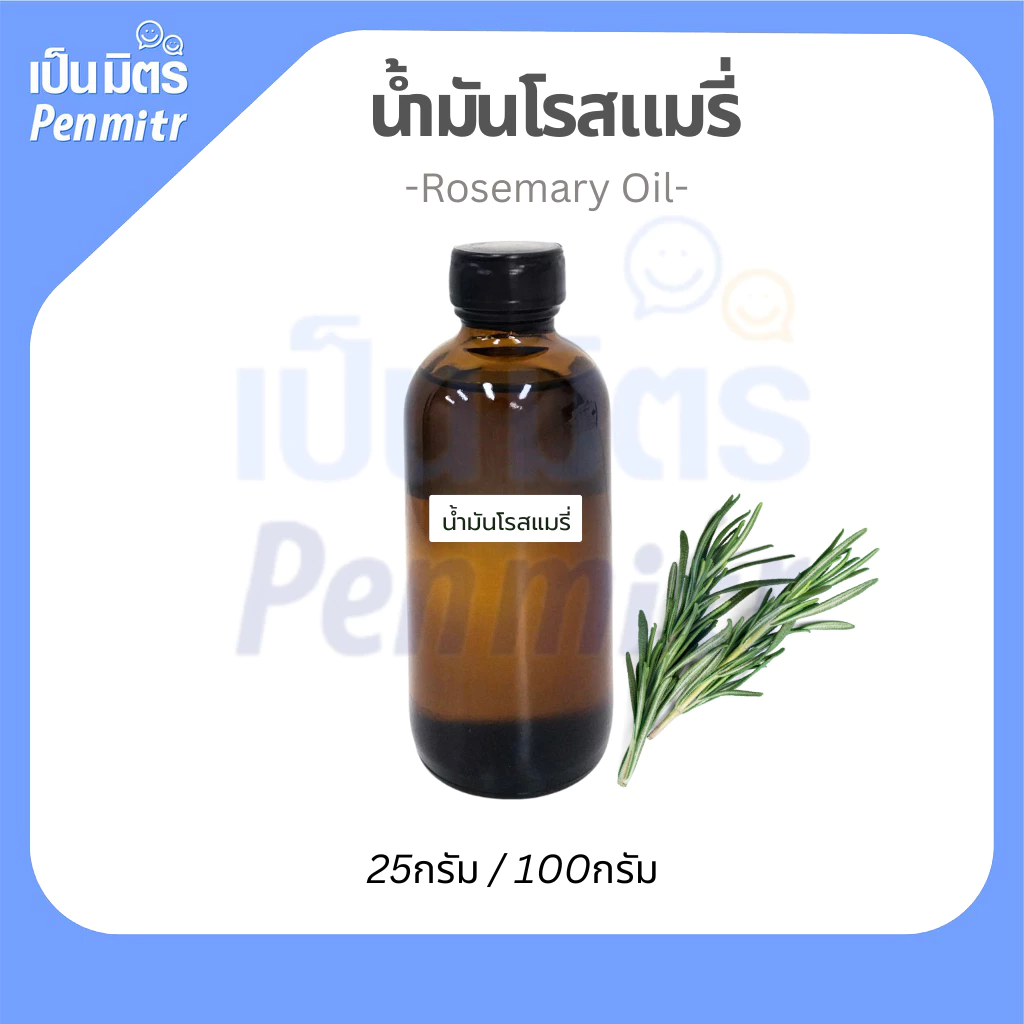 น้ำมันหอมระเหยโรสแมรี่ กลิ่นโรสแมรี่ 25กรัม / 100กรัม เครื่องสำอาง น้ำมันสปา น้ำมันเครื่องพ่นอโรม่า น้ำมันอโรม่า