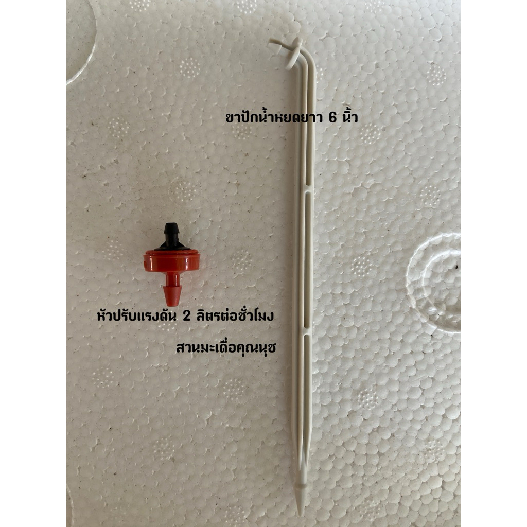 ขาปักน้ำหยด หัวปรับแรงดัน และสายพีอีไมโคร
