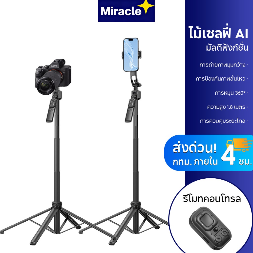Miracle MC17 Vlog Tripod ขาตั้งกล้อง AI Selfie Stick ไม้เซลฟี่ ยืดได้ถึง 1.8เมตร มีรีโมทเชื่อมต่อผ่านบลูทูธ มีไฟLED