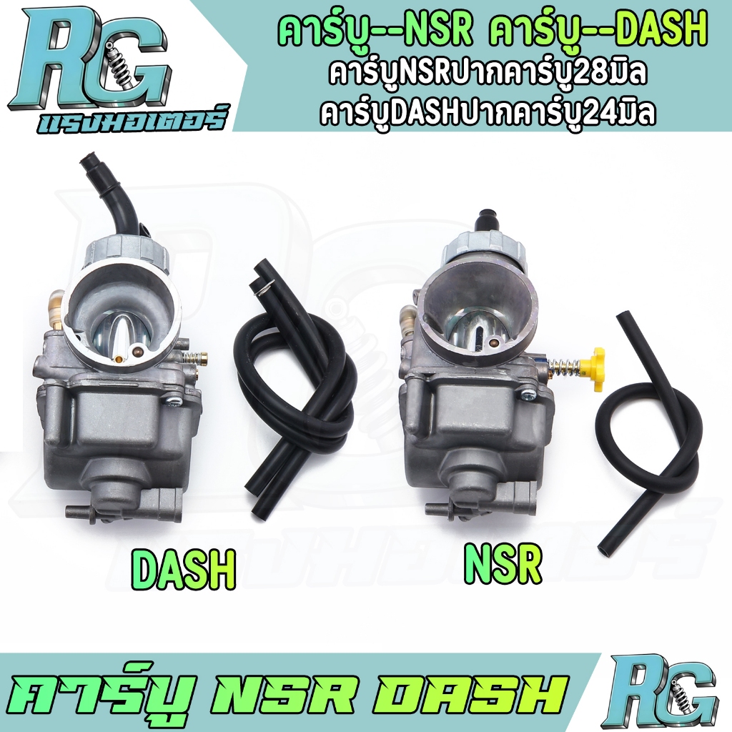RG คาร์บู NSR DASH เลือกได้ ปากคาร์บู 28มิล/24มิล ไซส์เดิม แปลงใส่ได้หลายรุ่น คาร์บูเอ็นโปร คาบู เกรดดี