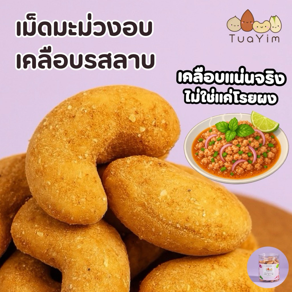 เม็ดมะม่วงเคลือบรสลาบ-อบ ไม่ทอด-ไร้แป้ง ไข่ นม เนย - ถั่วยิ้ม (Larb)