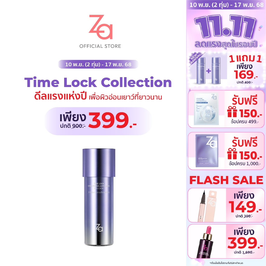 ZA  อิมัลชั่นเสริมเกราะป้องกันผิว TIME LOCK BRIGHTENING ANTI-AGING EMULSION (125 ml.) ชุ่มชื้นยาวนาน