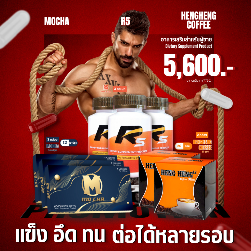 [Combo Set] R5 อาหารเสริมเพื่อคุณผู้ชาย 40 แคปซูล 3 กระปุก Free MOCHA 3 กล่อง + HENGHENG COFFEE 2 กล