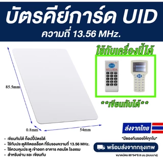 10 ใบ บัตรคีย์การ์ด PVC RFID ความถี่ 13.56 MHz — UID (เขียนทับได้)