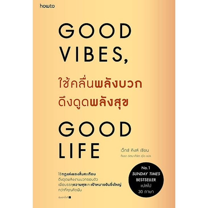ใช้คลื่นพลังบวกดึงดูดพลังสุข Good Vibes, Good Life