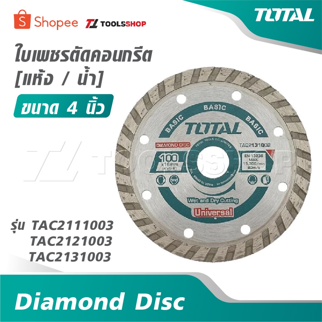 TOTAL ใบเพชรตัดคอนกรีต ขนาด 4 นิ้ว [ แห้ง / น้ำ ] รุ่น TAC2111003 / TAC2121003 / TAC2131003 [ Diamond Disc ] ใบตัดปูน