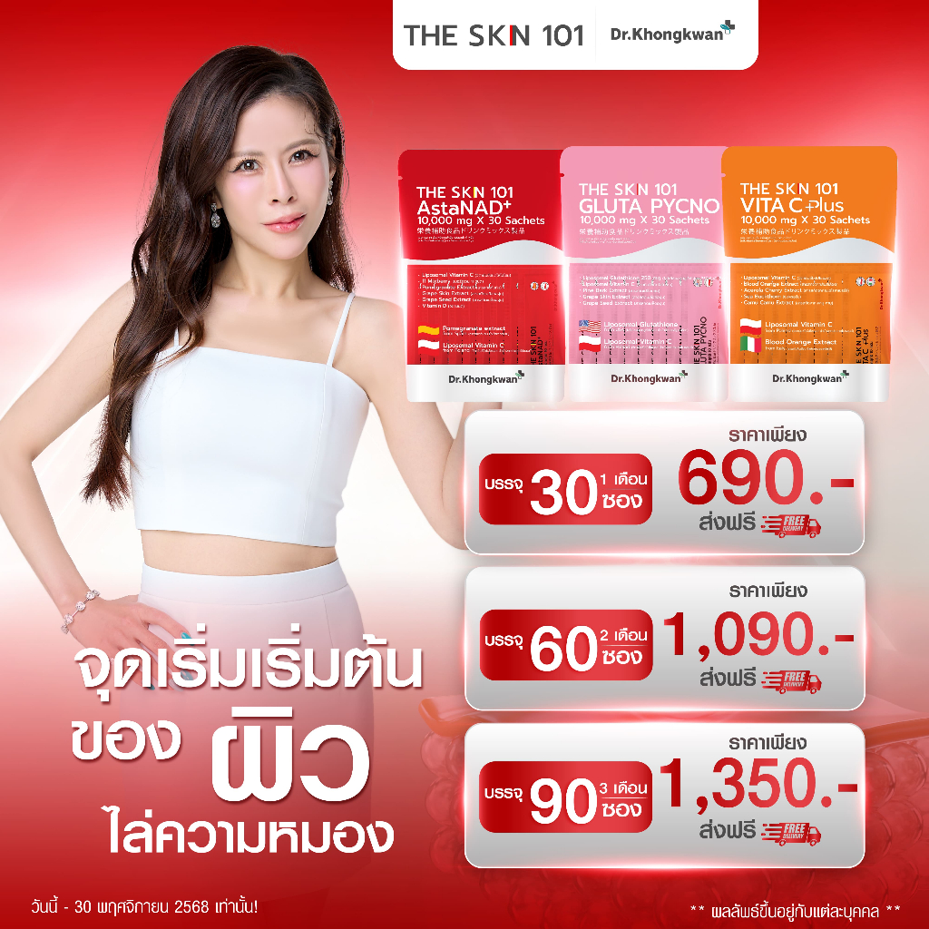 The SKN - 1 ถุง 30 ซอง Asta NAD+ Gluta Pycno+Vita C plus by Dr.Khongkwan