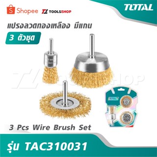 TOTAL แปรงลวดทองเหลือง มีแกน 3 ตัวชุด รุ่น TAC310031 [ 3 Pcs…