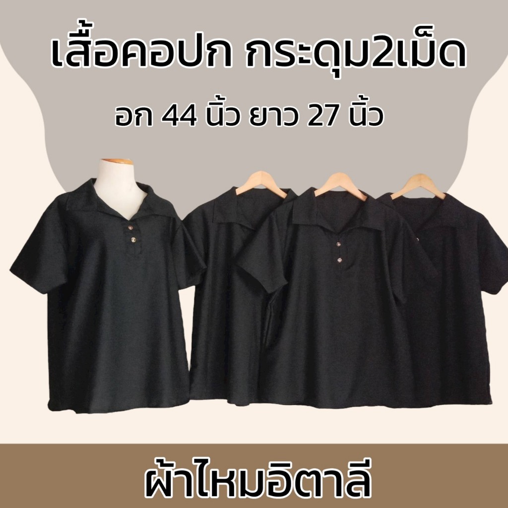 เสื้อสีดำ คอปก กระดุม 2 เม็ด ผ้าไหมอิตาลี เสื้อคุณแม่ ไม่บาง ผ้านิ่มใส่สบาย