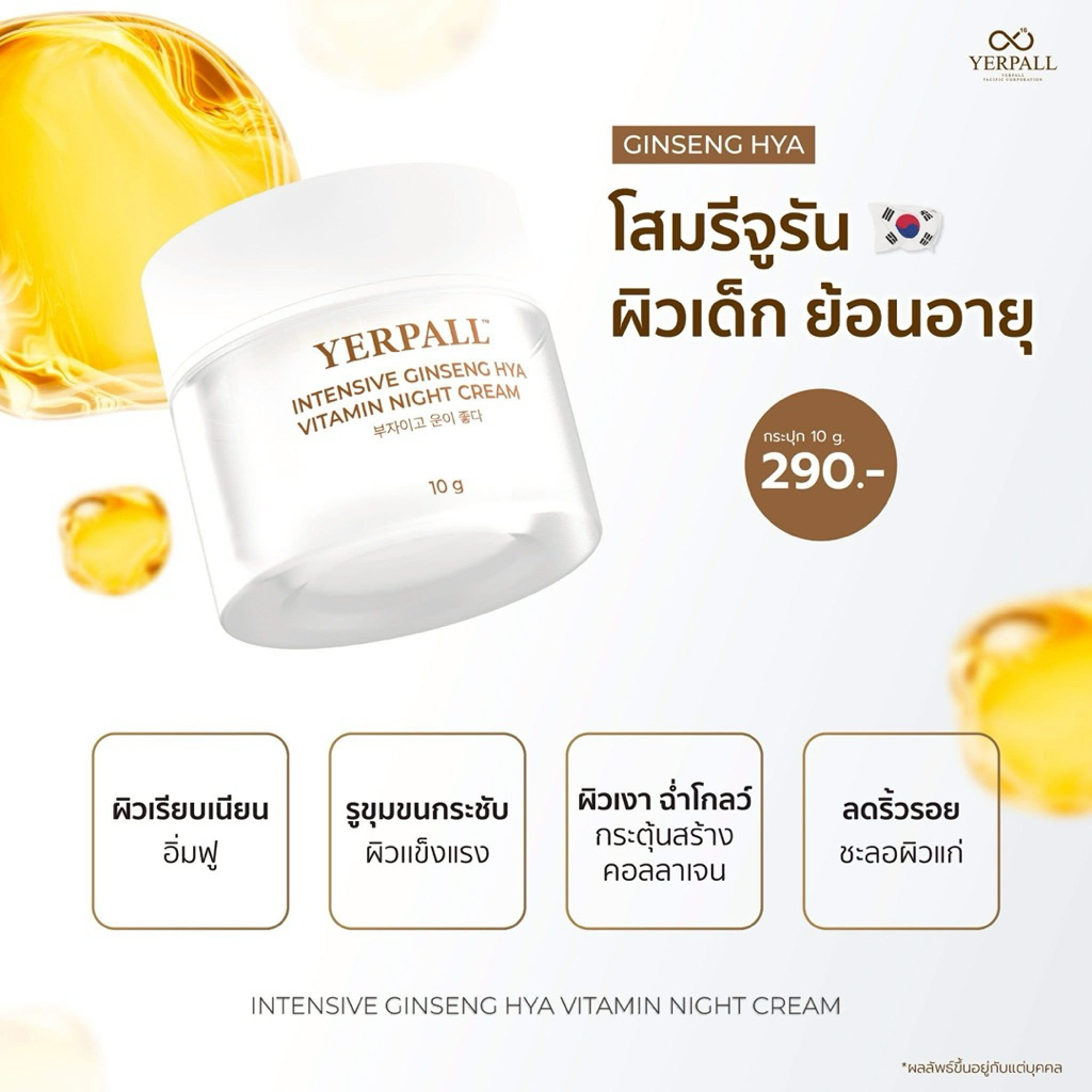 ครีมโสมไฮยา yerpallของแท้