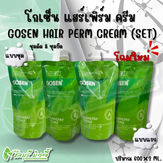 โกเซ็น แฮร์เพิร์ม ครีม GOSEN HAIR PERM CREAM ( แบบชุด & แบบแยก ) แพคเกจใหม่