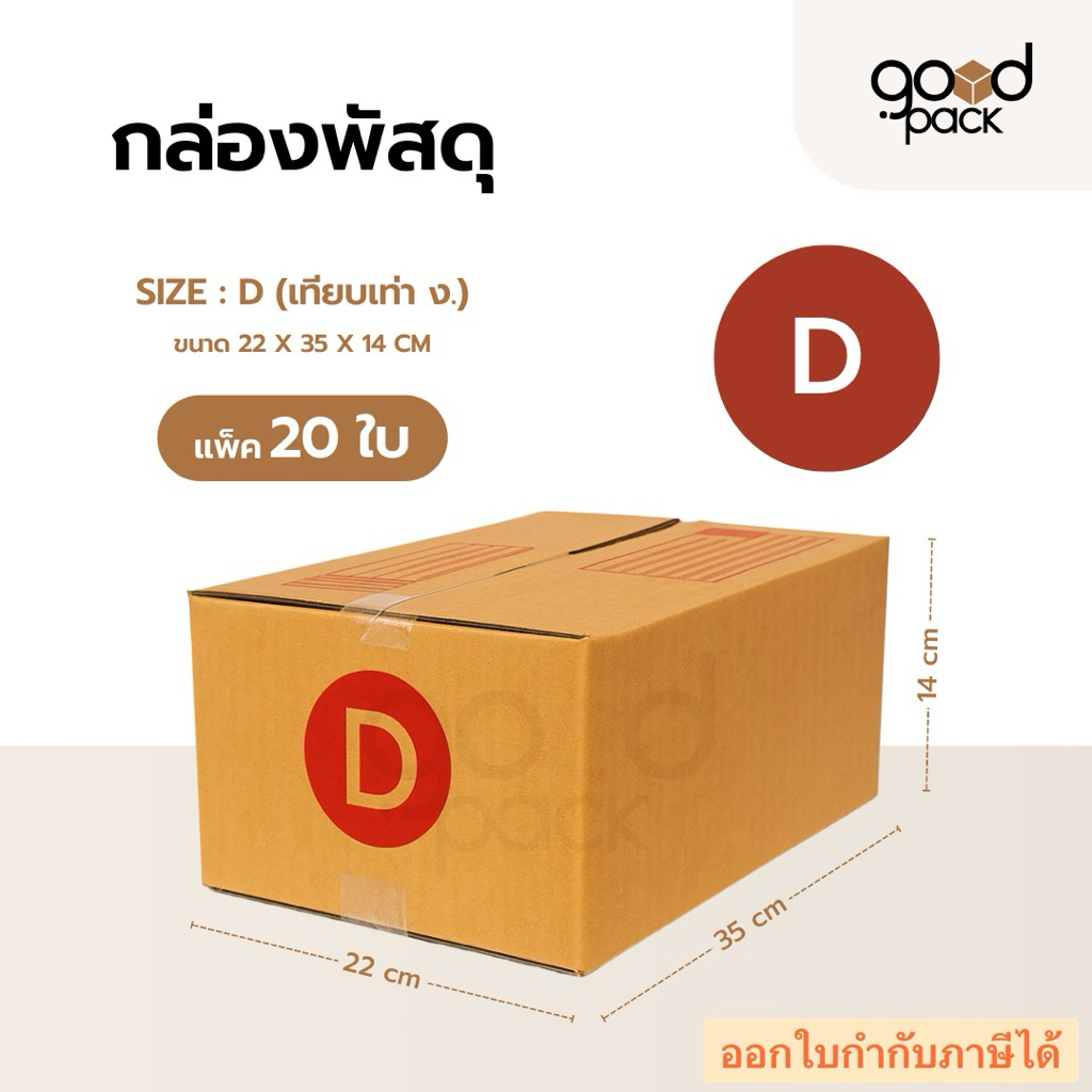 กล่องพัสดุ กล่องไปรษณีย์ เบอร์ D (แพ็ค 20 ใบ) ขนาด 22 x 35 x 14 cm.
