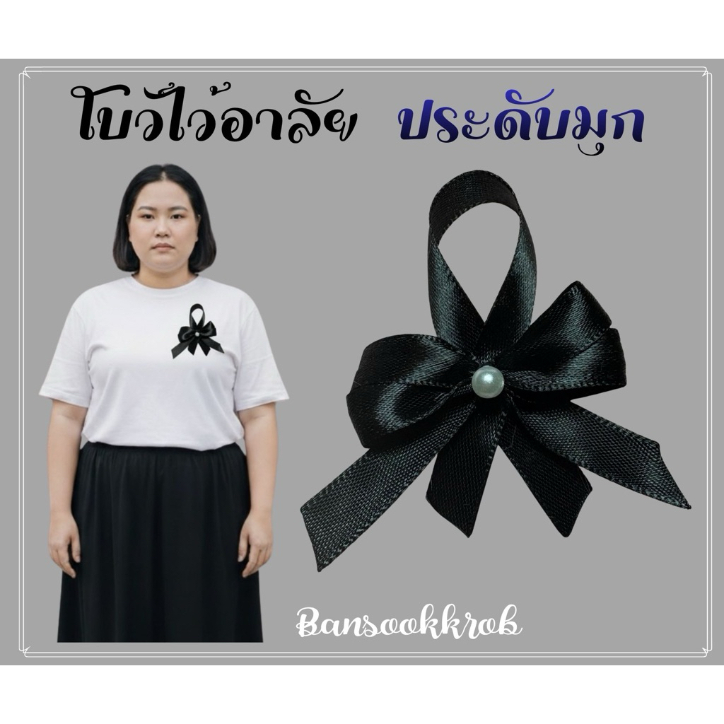 โบว์ไว้อาลัย โบว์ไว้ทุกข์ประดับมุก เข็มกลัดติดเสื้อ พร้อมส่งในไทย  เข็มกลัดไว้อาลัย เข็มกลัดไว้ทุกข์