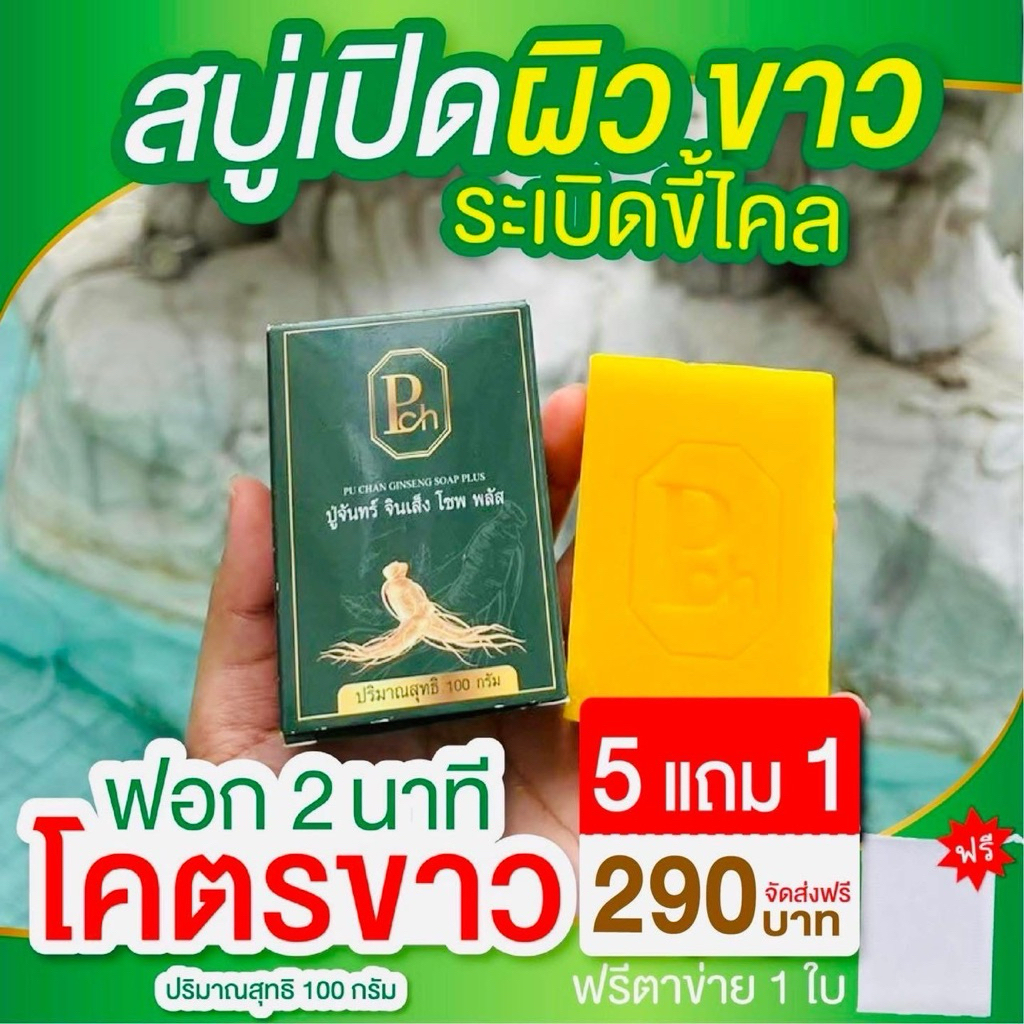 สบู่โสมปู่จันทร์ ตัวดัง ฟอกตัว ผิวใส หยุดคัน ทำความสะอาดผิว บำรุง+ใส ใช้ประจำทุกวัน ขนาด 100 กรัมก้อนใหญ่