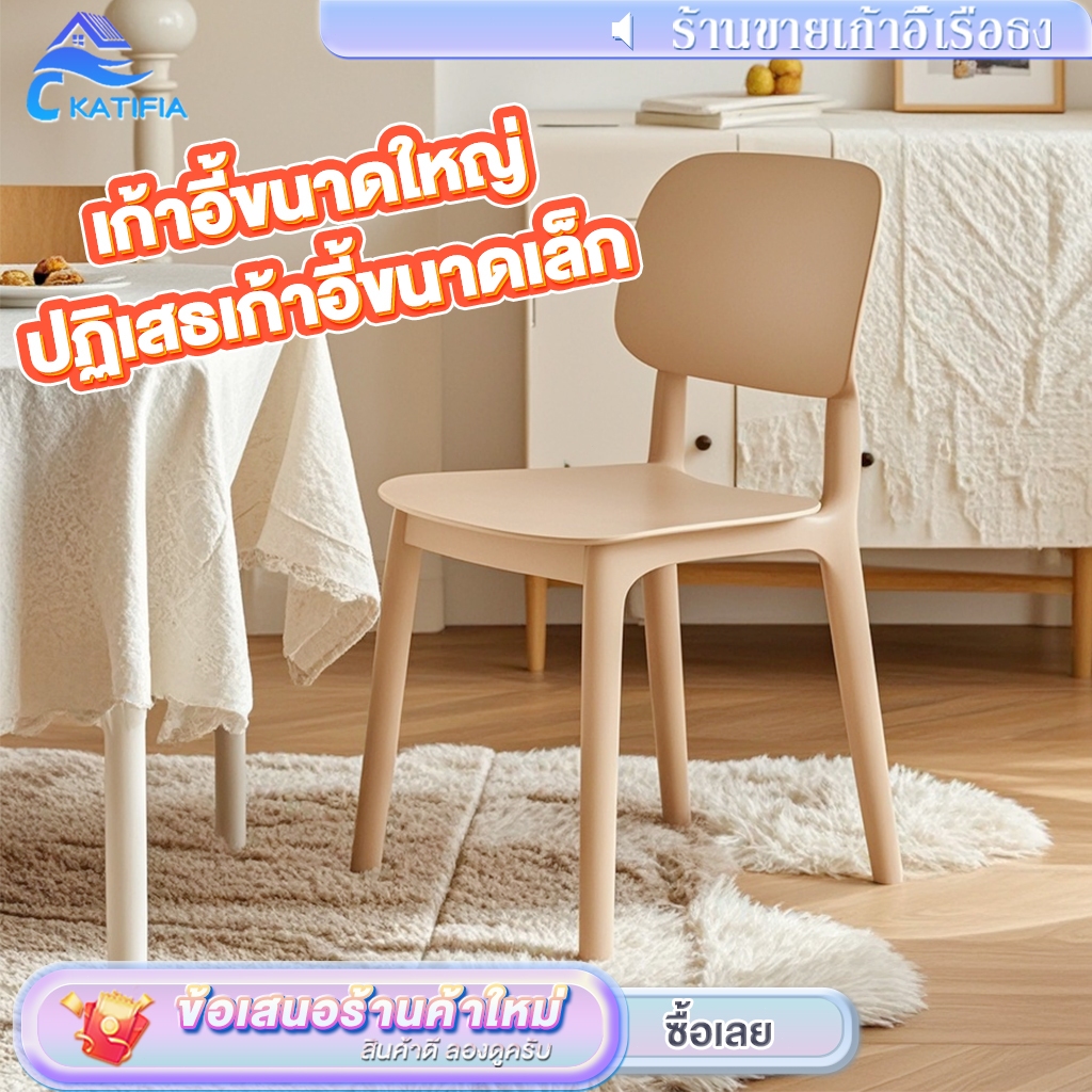 💥ราคาถูก💥KATIFIA เก้าอี้ เก้าอี้พลาสติก เก้าอี้กินข้าว สไตล์เรียบง่าย วางซ้อนกันได้