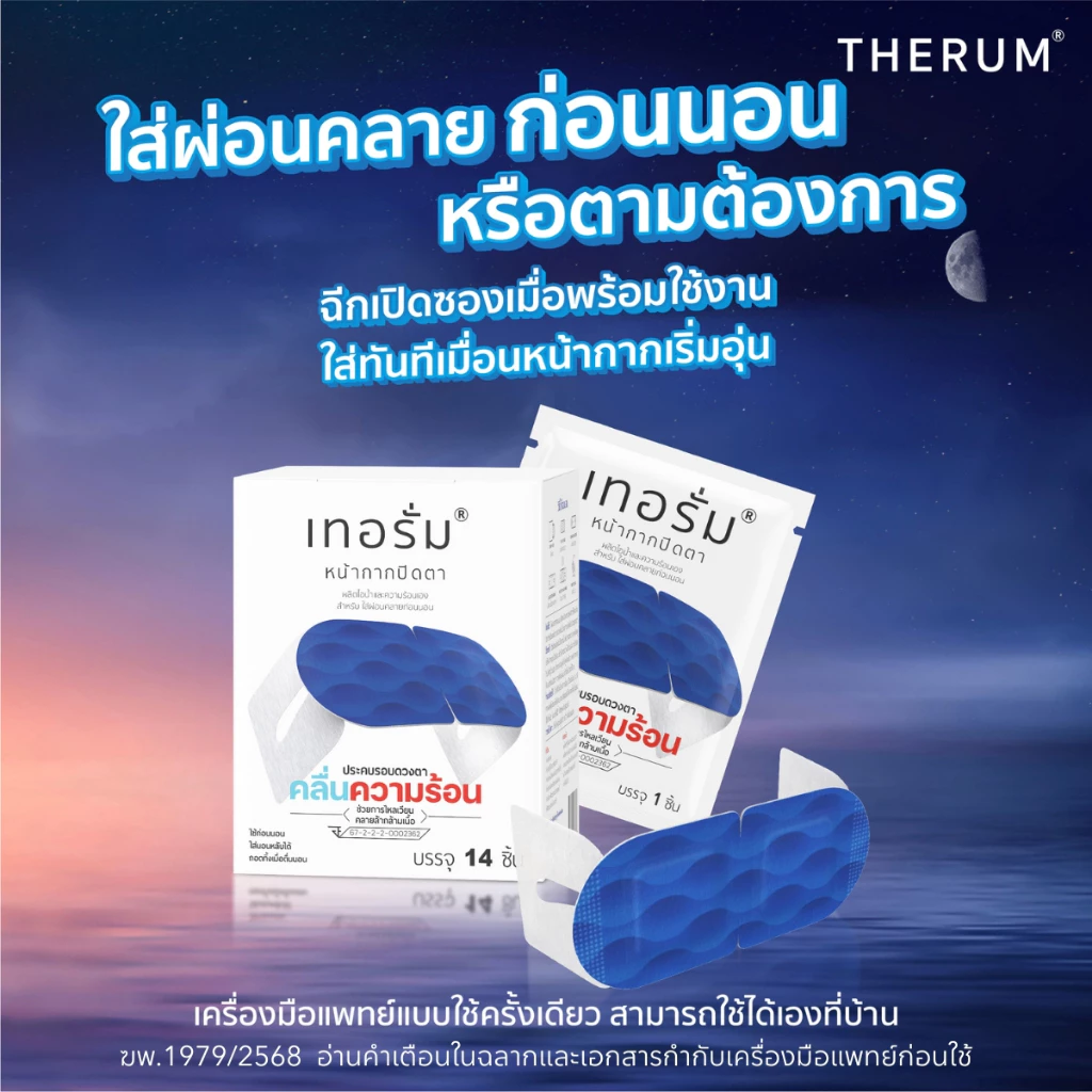 แผ่นแปะคลายกล้ามเนื้อรอบดวงตา 14 ชิ้นต่อกล่อง thumbnail 9