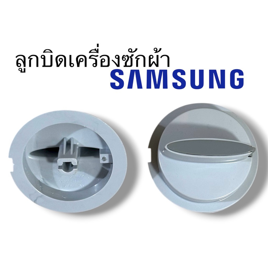 ลูกบิดเครื่องซักผ้า Samsung แท้!!
