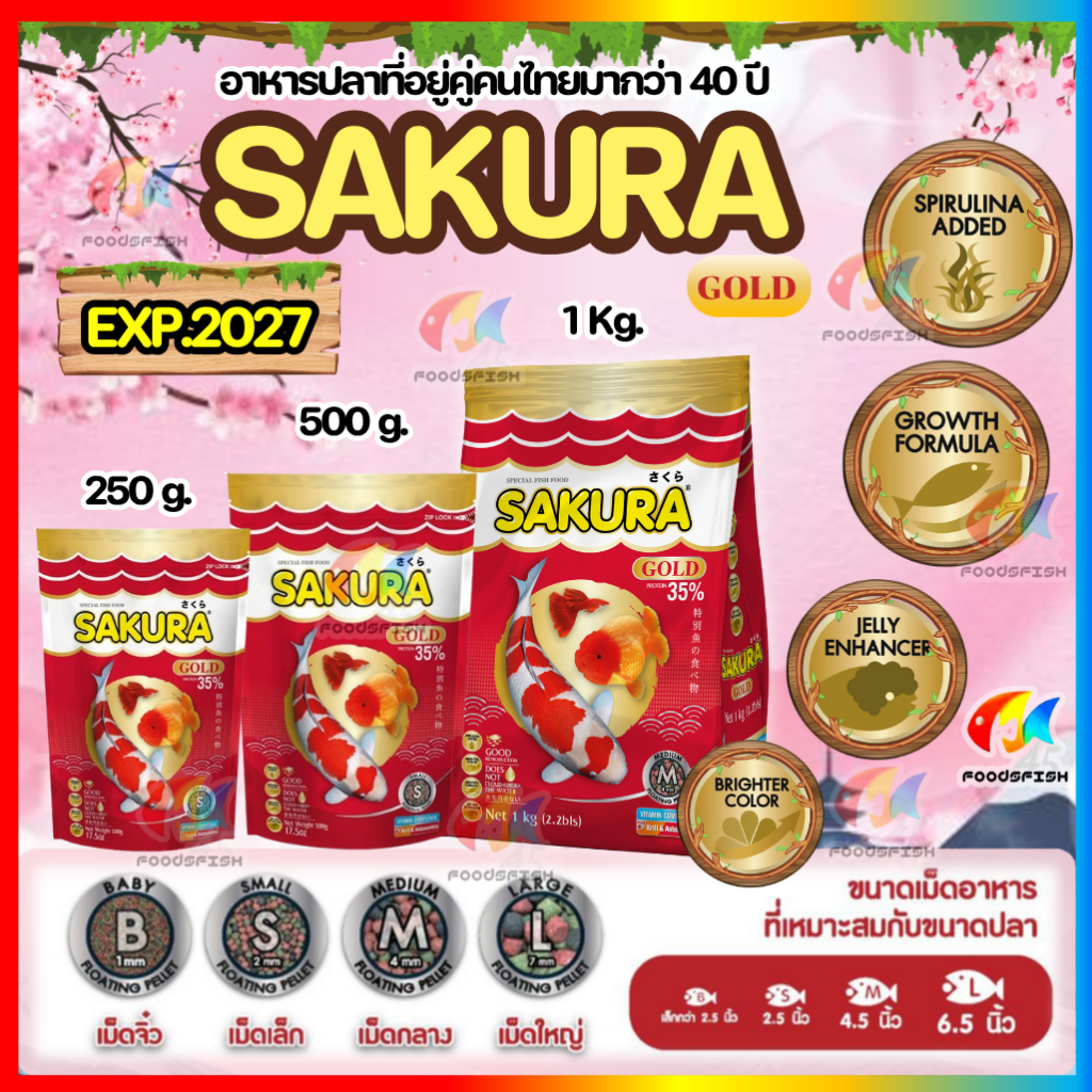 💥EXP.2027🐠 1 Kg. อาหารปลาซากุระ Sakura Gold ขนาด 1 กก.
