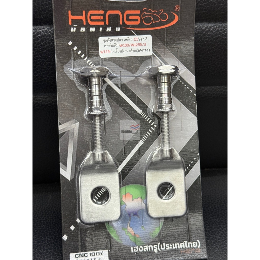 Heng ชุดตั้งหางปลาเลส อาร์มเดิม พร้อมน็อตหัวเหลี่ยมC1 งานด้าน ใส่รถมอเตอร์ไซค์เวฟ W100/W125R/S/ W125i บังลม ราคาต่อคู่**
