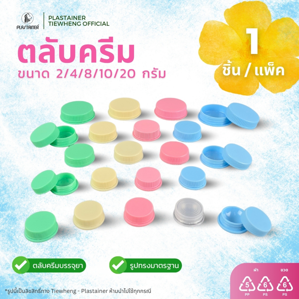 ตลับครีม ตลับยา ขนาด 2/4/8/10/20 กรัม (1 ชิ้น ขั้นต่ำ 5 ชิ้น คละสีได้) | Tiewheng.official