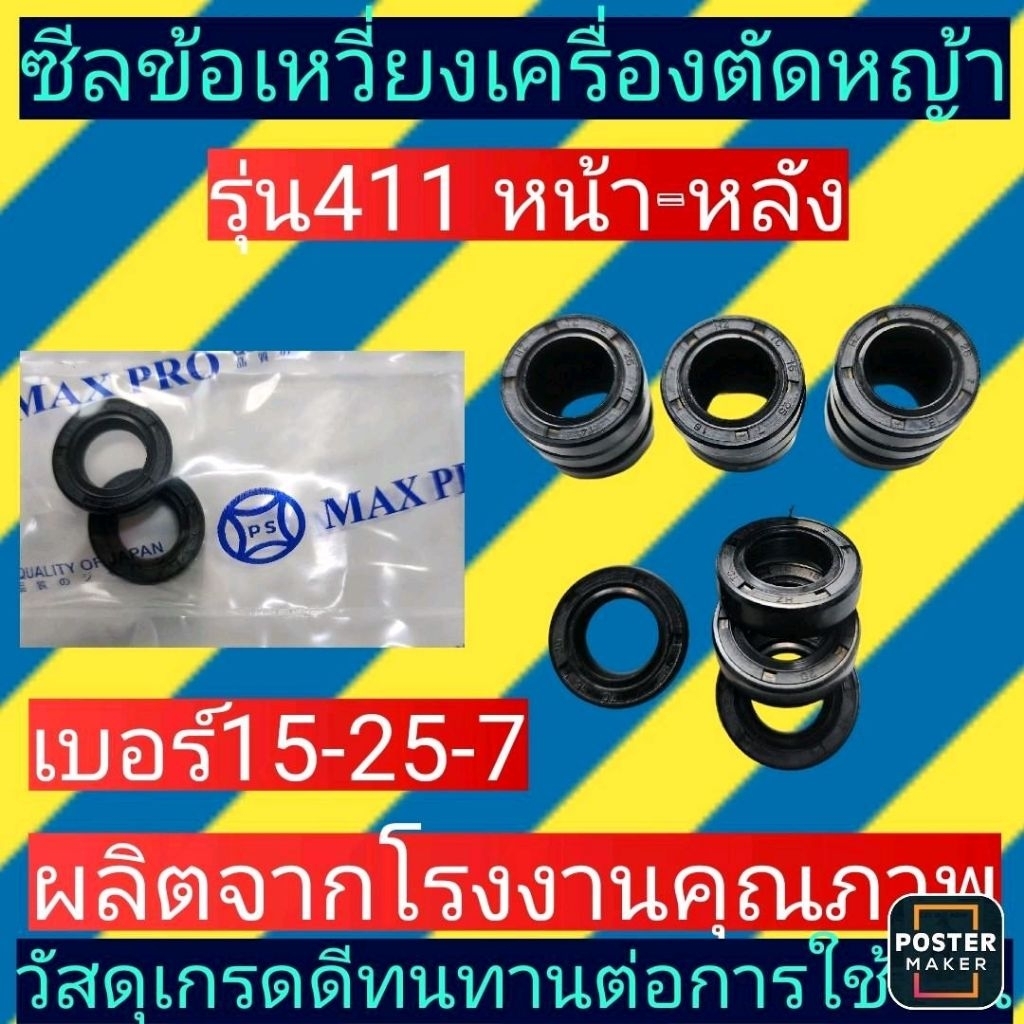 ซีลข้อเหวี่ยง​ (เครื่องตัด​หญ้า)​ ​รุ่น 411 หน้าหลังเบอร์ 15-25-7 ชุดละ 2 ตัว