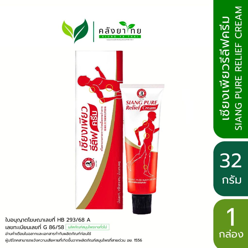 Siang Pure Relief Cream HR เซียงเพียว รีลีฟ ครีม เอชอาร์ ขนาด 32 กรัม