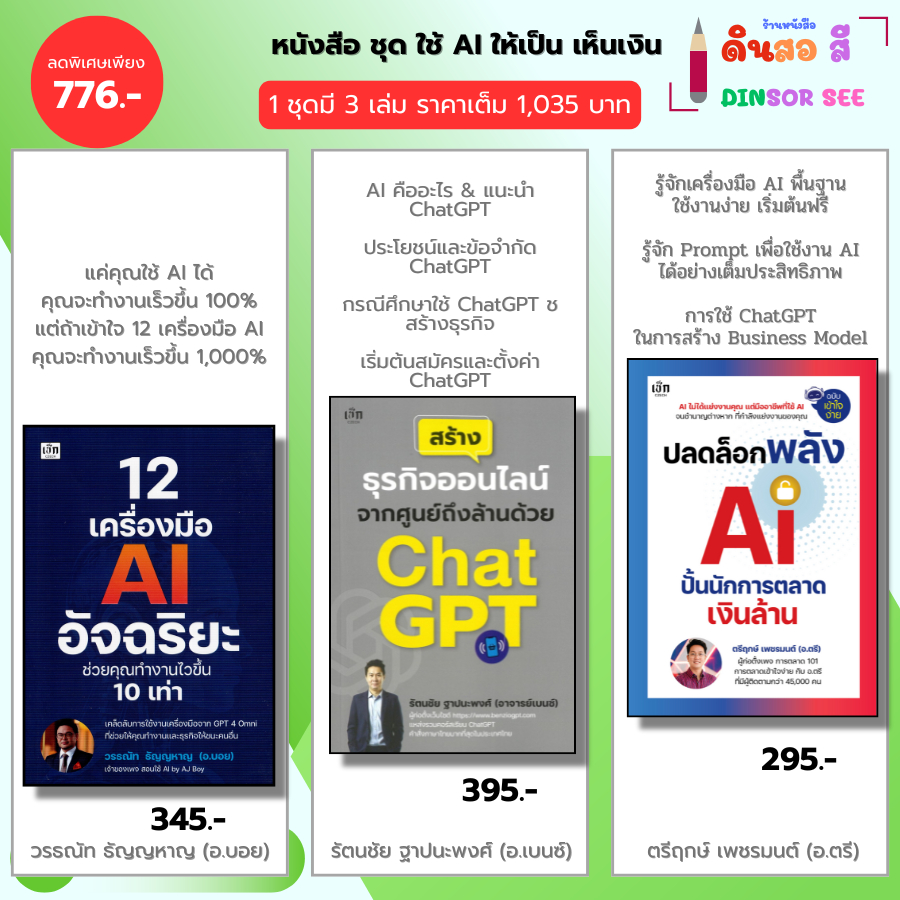 หนังสือ ชุด ใช้ AI ให้เป็นเห็นเงิน I 12เครื่องมือ AI-Chat GPT-พลัง AI