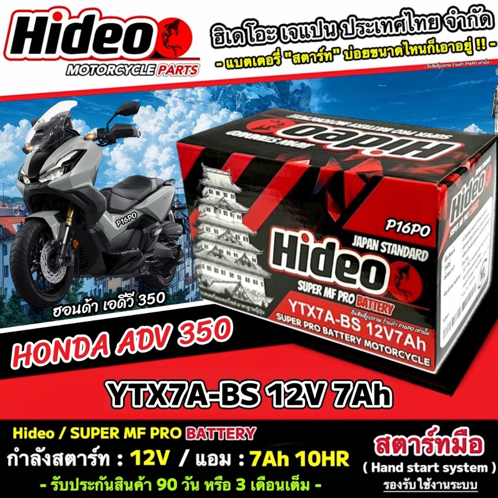 แบตเตอรี่ Honda Adv 350 ทุกรุ่น ADV350 รุ่นหัวฉีด สำหรับ ฮอนด้า เอดีวี 350 ทุกรุ่น แบตเตอรี่ OD 12V-7Ah มาตรฐานญี่ปุ่น