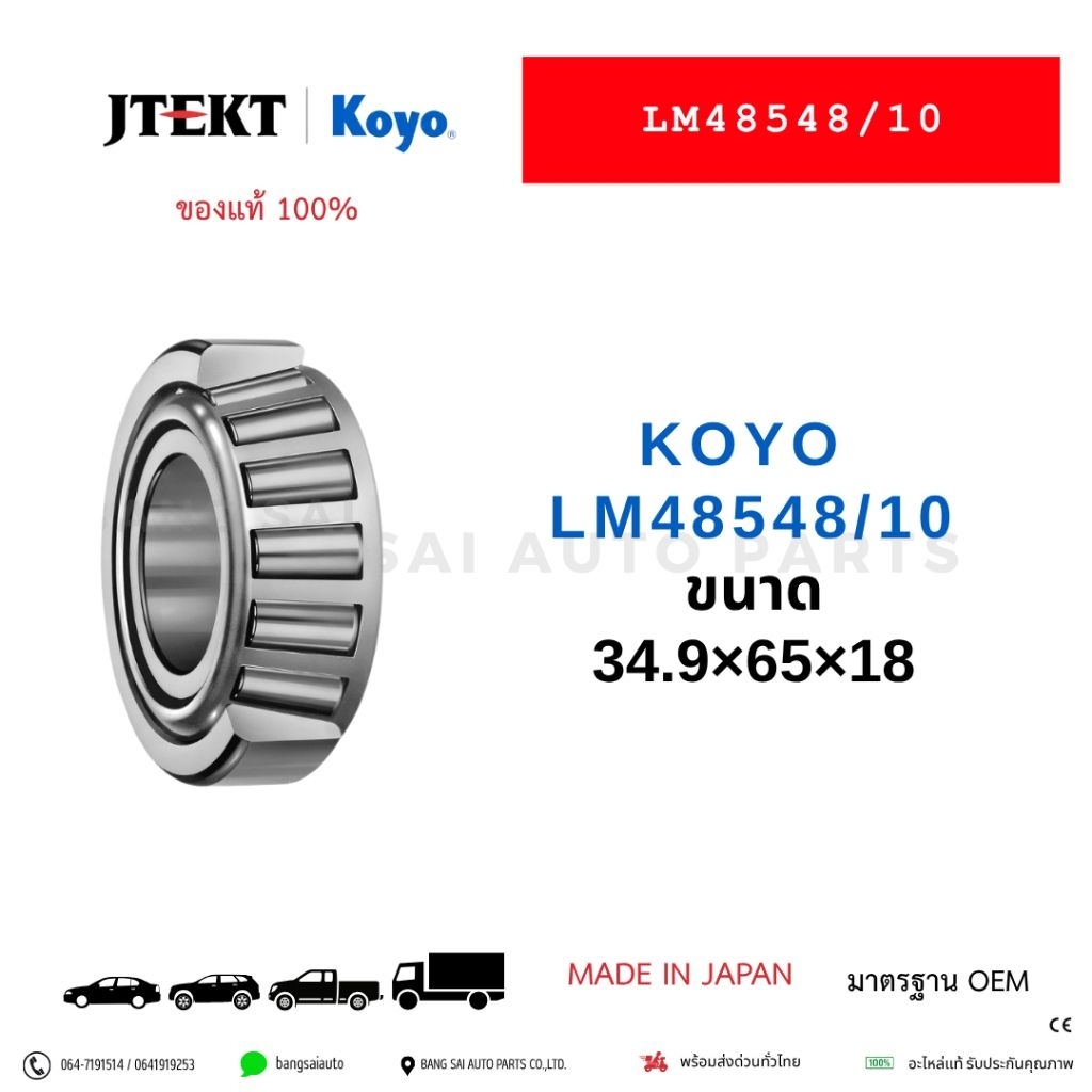 KOYO LM48548/10 SIZE 34.9×65×18 MADE IN JAPAN ของแท้  ล้อหน้าใน Toyota Isuzu Nissan
