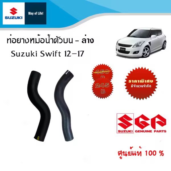 ชุดท่อยางหม้อน้ำบน-ล่าง Suzuki Swift ระหว่างปี 2012-2017 (ราคาแยกชิ้นและรวม 2 เส้น)