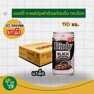 เบอร์ดี้ กาแฟกระป๋องพร้อมดื่ม 170 มล. x 30 กระป๋อง