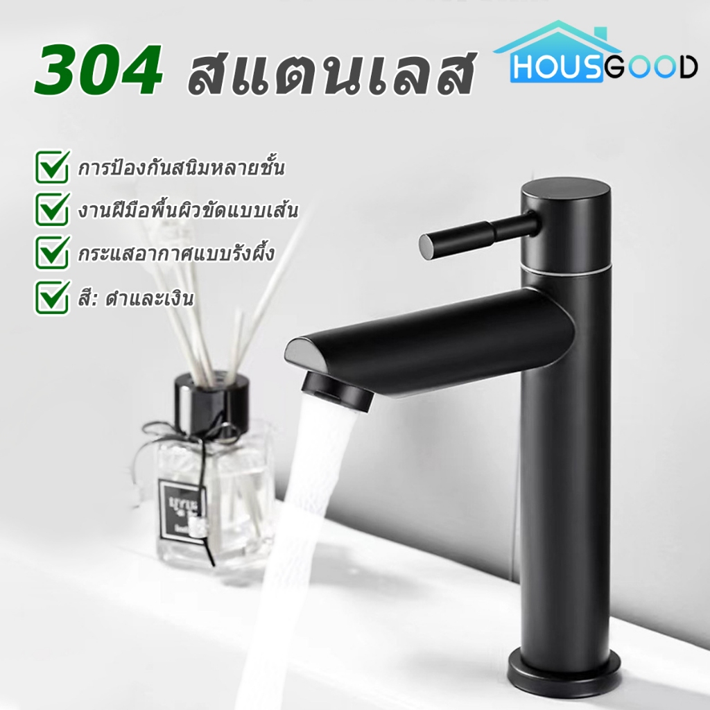 [HOUSGOOD] ก๊อกน้ําอ่างล้างหน้า SUS 304 สแตนเลสห้องน้ําอ่างล้างหน้าแตะก๊อกน้ําอ่างล้างจานเสาก๊อกน้ําสีดําเงินอ่างล้างหน้