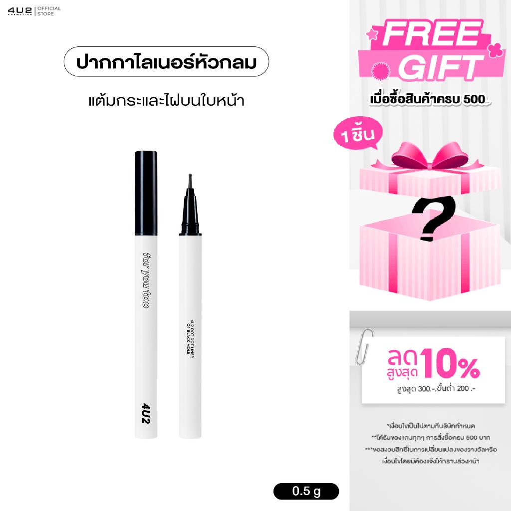 ปากกาแต้มไฝ 4U2 DOT DOT LINER - ปากกาแต้มไฝ ปากกาแต้มกระ