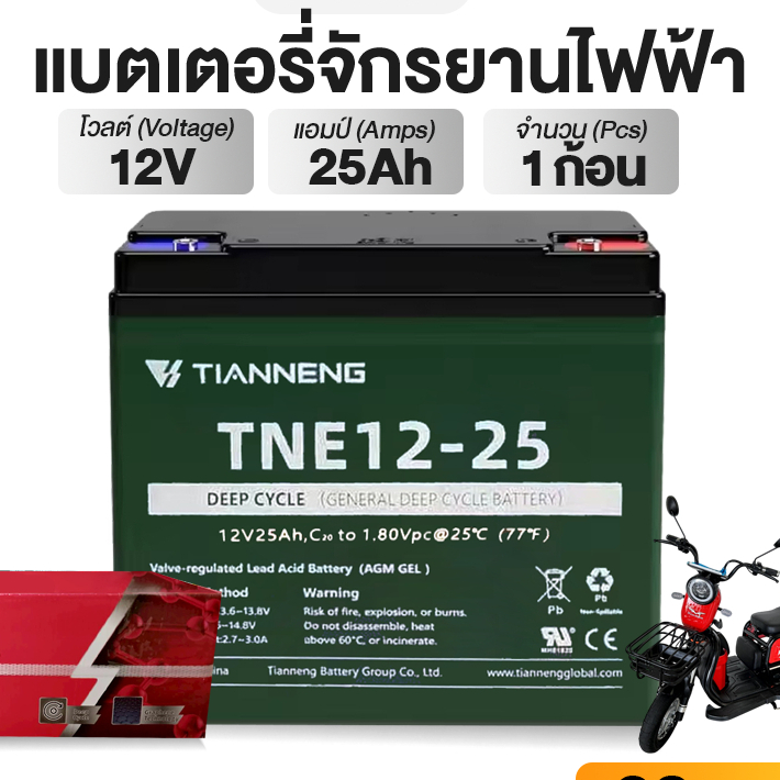 แบตเตอรี่แท้ Tianneng TNE12-25 Battery 48V25Ah,60V25Ah สำหรับรถจักรยานไฟฟ้า แถมฟรี ขั้วน็อต สายแบต+น็อต
